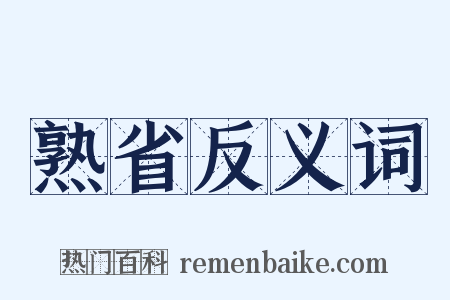 熟省反义词是什么意思的图片